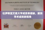 解锁杜伊斯堡艾森大学成绩单背后的学术奥秘