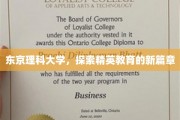 东京理科大学引领未来，精英教育新纪元启航