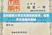 解码亚利桑那大学文凭，揭开学术光环背后的传奇故事