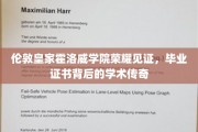 伦敦皇家霍洛威学院毕业证书，探寻荣耀背后的学术奇迹