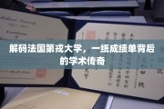 探寻第戎大学成绩单背后的学术奥秘