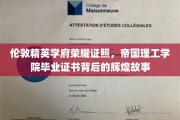 帝国理工荣耀足迹，揭秘毕业生证书背后的非凡传奇