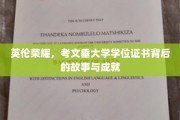 探寻考文垂大学学位证书的英伦传奇与辉煌成就
