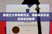 探寻桑德兰大学荣耀凭证，毕业证背后的传奇历程