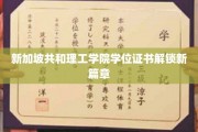 新加坡共和理工学院学位证书革新启航