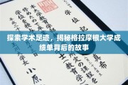 解码格拉摩根大学成绩单，探寻学术成就的神秘轨迹