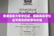 浸会大学学位证揭秘，探寻香港高等教育证书的内涵与价值