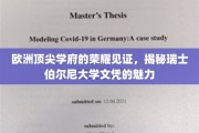 瑞士伯尔尼大学文凭，欧洲精英教育的璀璨明珠