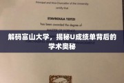 探秘富山大学，U成绩单中的学术密码大揭秘