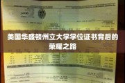 探寻华盛顿州立大学学位证书背后的辉煌历程