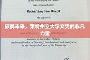 开启未来之门，莱特州立大学文凭的无限潜能