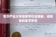 解锁首尔产业大学神秘学位，助力梦想留学之旅
