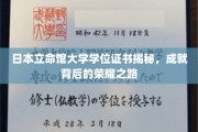解码立命馆荣耀，揭秘日本顶级学府学位证书背后的传奇之路