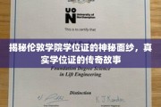 揭开伦敦学院学位证背后的传奇与秘密，一纸证书，千般故事