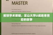 探寻富山大学U的卓越奥秘，揭秘成绩单背后的辉煌历程