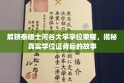 探寻泰晤士河谷大学学位证背后的传奇故事