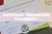 解锁时尚界学术风潮，时装技术学院学位证的独到魅力