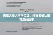 探秘庆应义塾大学学位证，名校认证的传奇历程