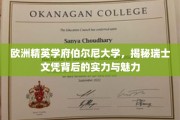 瑞士伯尔尼大学，揭开欧洲精英学府的文凭实力与独特魅力