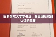 巴斯帝尔大学学位证揭秘，国际教育认证的非凡旅程