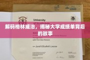 揭秘格林威治，大学成绩单的隐藏秘密