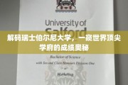 探索瑞士伯尔尼大学，揭秘全球卓越教育的背后密码