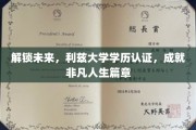 跨越未来之门，利兹大学学历认证，开启非凡人生新篇章