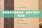 探秘西班牙，揭开国际化教育体系的文凭奥秘