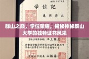 神秘山巅学府，荣耀证书背后的群山大学传奇风采