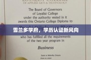 雪兰多学府引领，学历认证未来新潮流