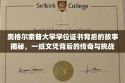 奥格尔索普大学文凭，探寻一纸证书背后的传奇征程