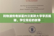 利物浦足球巨星约汉莫斯，揭秘他的大学学历与不为人知的求学历程