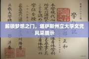 跨足未来，探索堪萨斯州立大学学历的魅力之路