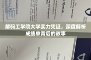 揭开工学院学子荣耀之谜，成绩单背后的成长轨迹
