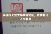 拉夫堡大学荣耀通行证，开启非凡人生新篇章