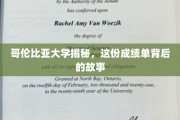 哥大成绩单背后，揭开顶尖学府的选拔密码