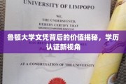 鲁顿文凭背后的价值探秘，学历认证视角下的新发现