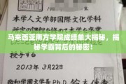 马南学府学霸秘籍，揭秘成绩单背后的惊人故事！