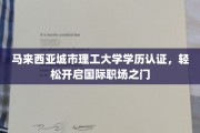 马来西亚城市理工大学学位通行证，助你轻松跨越国际职场门槛