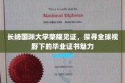 长崎国际大学荣耀绽放，解码国际视野中的毕业证书魅力