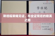 斯坦福之光，揭秘毕业证背后的精英成长轨迹