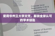 全球通行证，爱荷华州立大学文凭开启学术新篇章