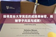 龙谷精英录，揭秘学子卓越成就，龙谷大学风采独领风骚！