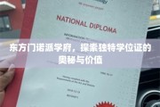 探寻东方门诺学府，揭秘学位证背后的非凡魅力