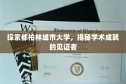 都柏林大学风采，学术殿堂的璀璨明珠
