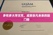 多伦多大学文凭，打开非凡生涯之门的钥匙