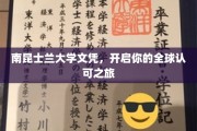 解锁全球职场新天地，南昆士兰大学文凭，国际通行证在手！