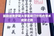 探寻德克萨斯大学奥斯汀分校的学术辉煌奥秘