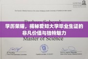 爱知大学毕业生证，学历光环背后的非凡价值与独特吸引力