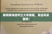 摩海德州立大学风华再现，揭秘荣耀背后的真实风采